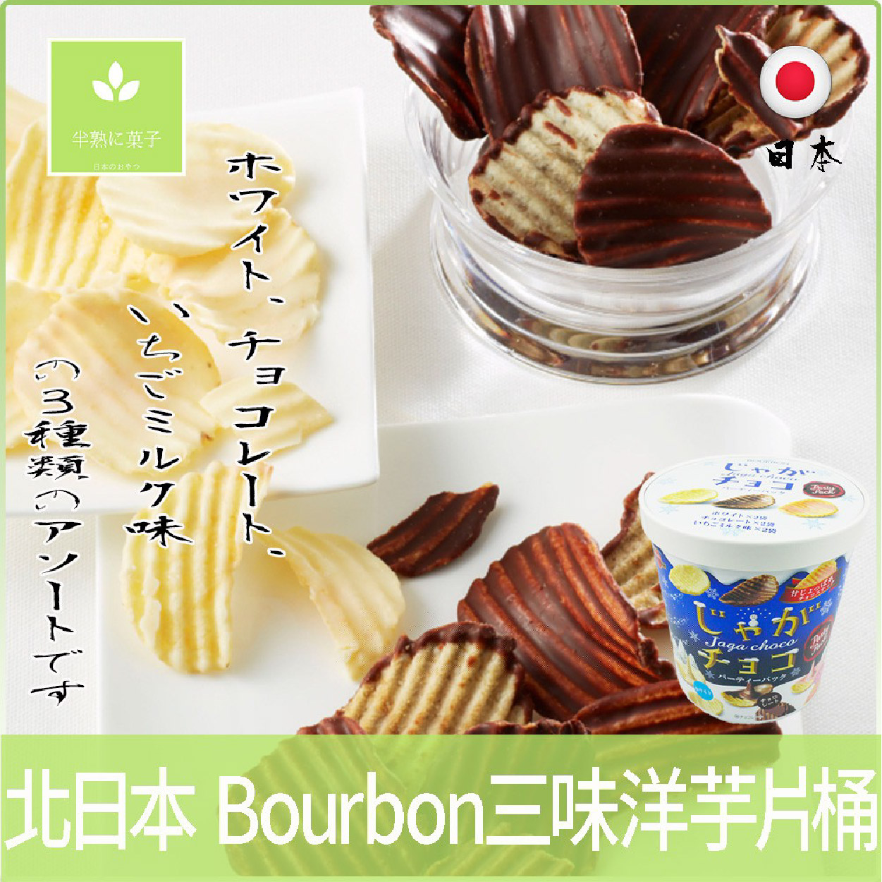 Bourbon北日本 三色巧克力風味洋芋片 日本超人氣 鹹甜鹹甜好滋味 三種口味一次滿足