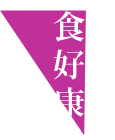 食好康