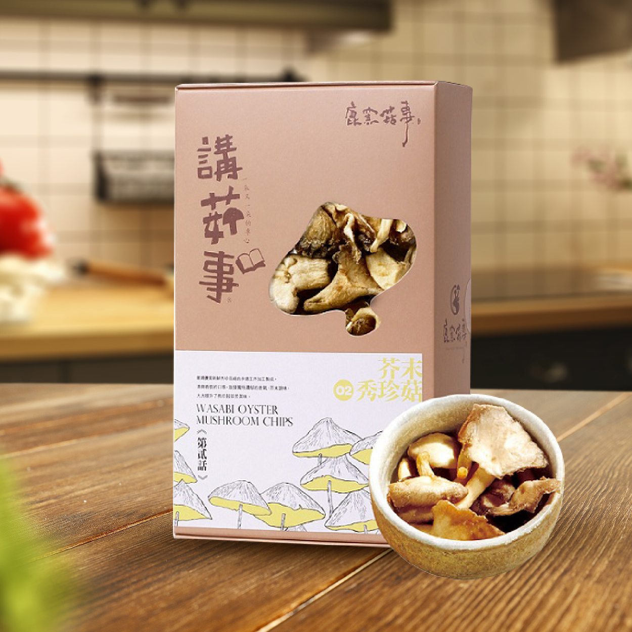 鹿窯菇事 芥末秀珍菇餅乾 讓嗆辣菇娘是作您的下酒良伴