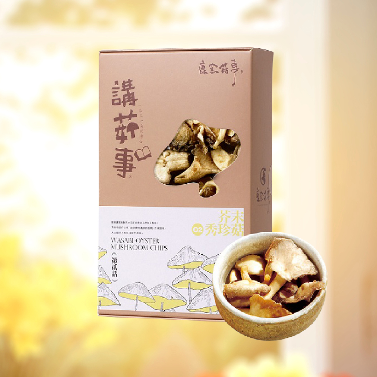 鹿窯菇事 芥末秀珍菇餅乾 讓嗆辣菇娘是作您的下酒良伴