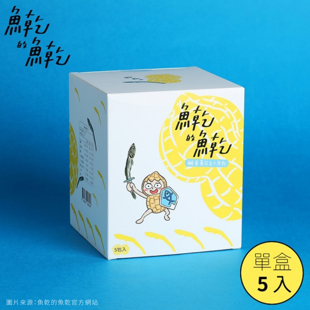 魚乾的魚乾 鹹蛋黃花生小魚乾 鈣質豐富營養滿分