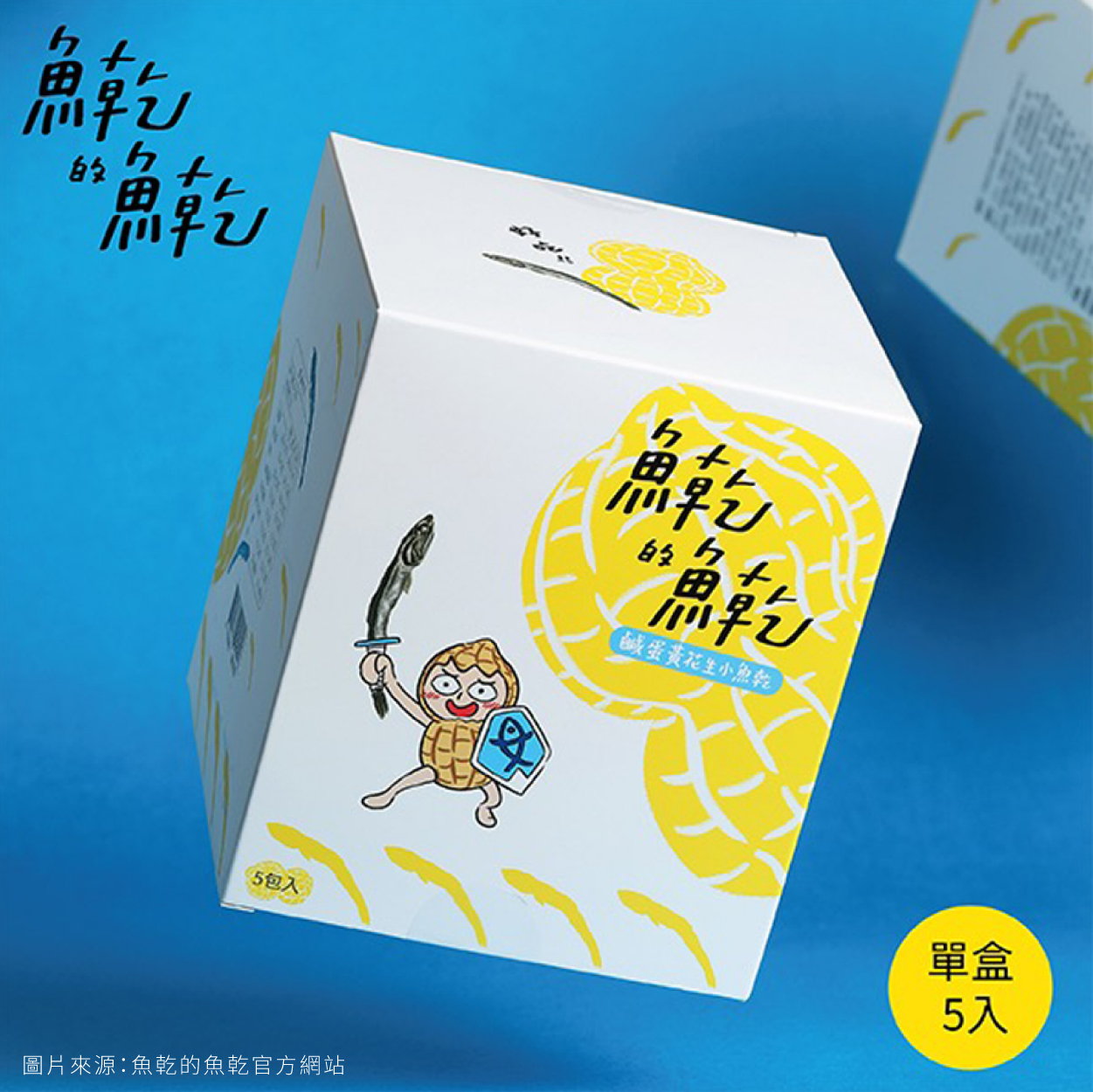 魚乾的魚乾 鹹蛋黃花生小魚乾 鈣質豐富營養滿分