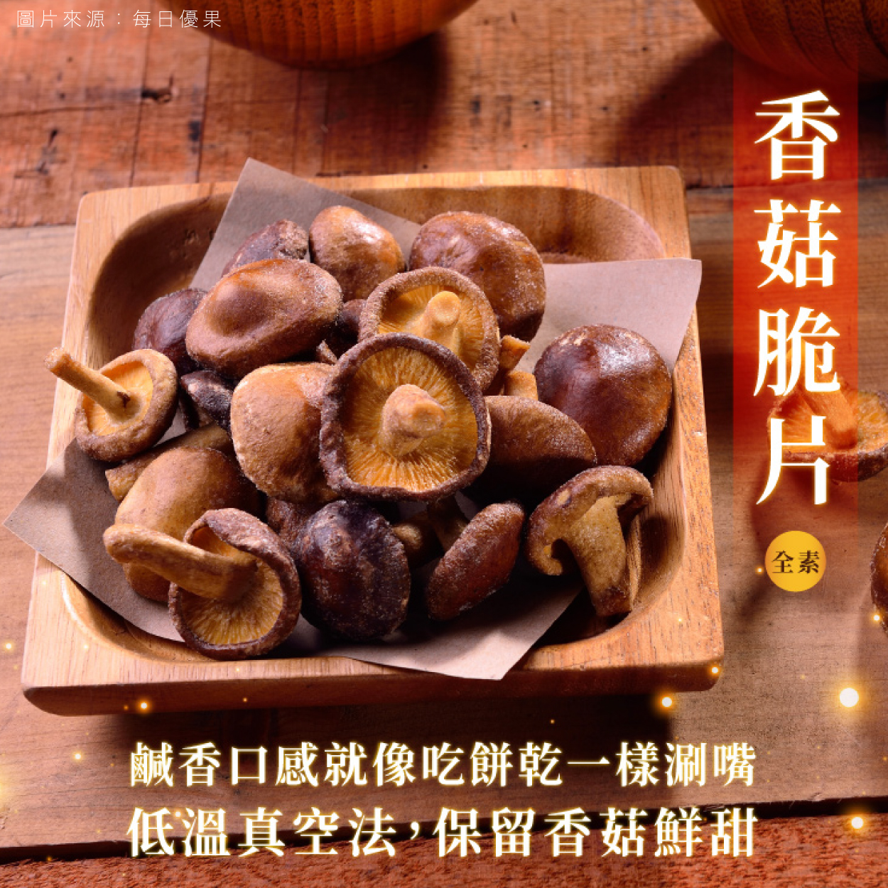 每日優果 綜合菇脆片 低溫真空鎖住100%台灣菇精華