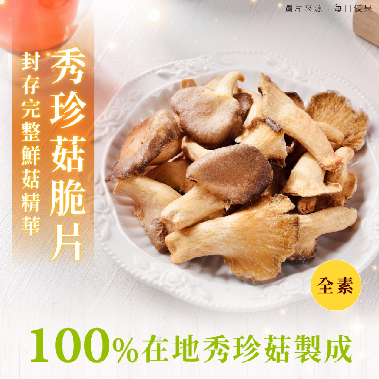 每日優果 綜合菇脆片 低溫真空鎖住100%台灣菇精華