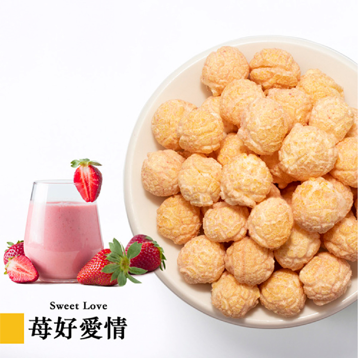 星球工坊 莓好愛情爆米花 酸酸甜甜的戀愛系口味