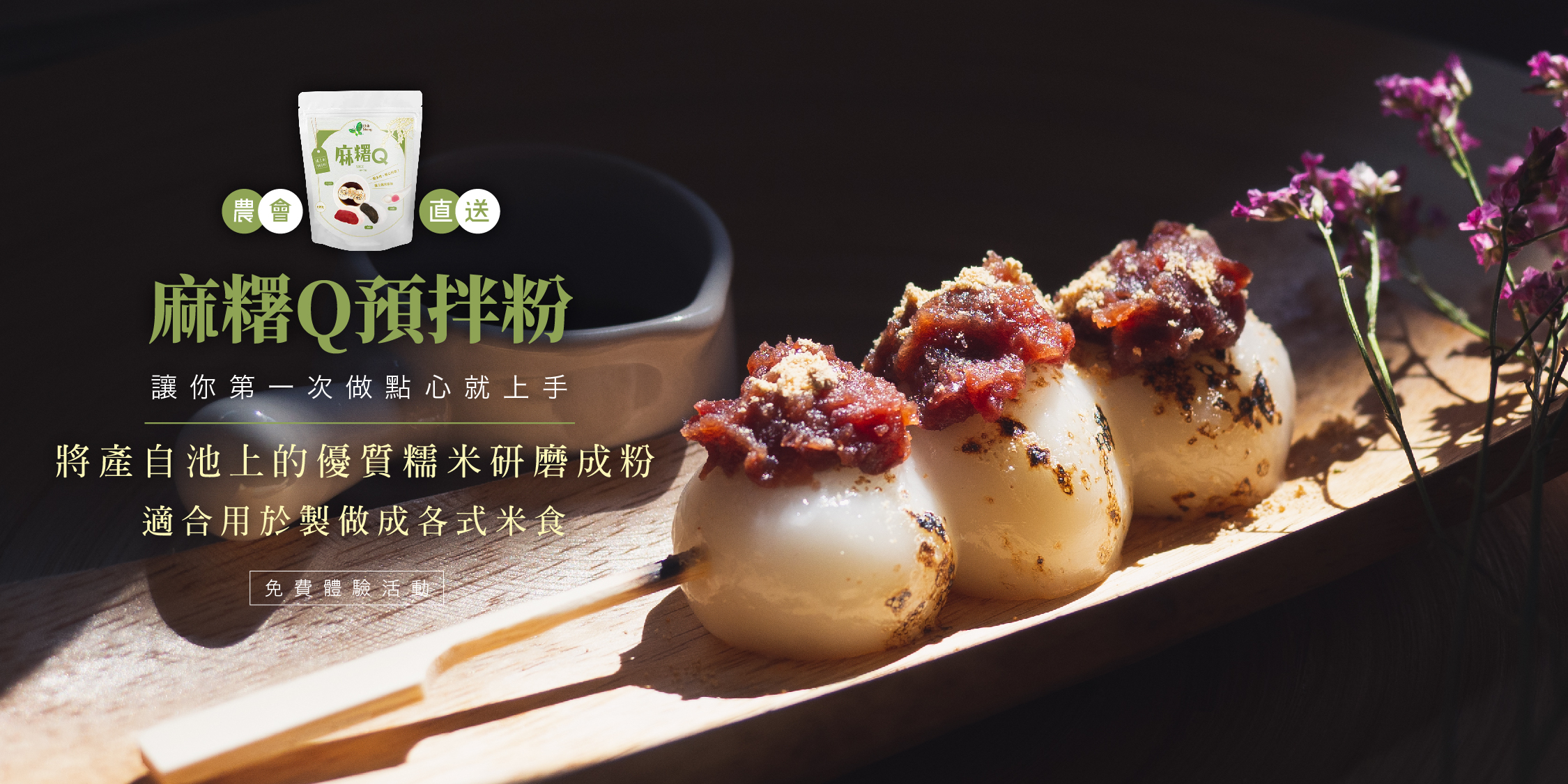 麻糬Q 池上米預拌粉用池上好米輕鬆DIY米食點心！ @ 食力foodNEXT‧食事求實的知識頻道