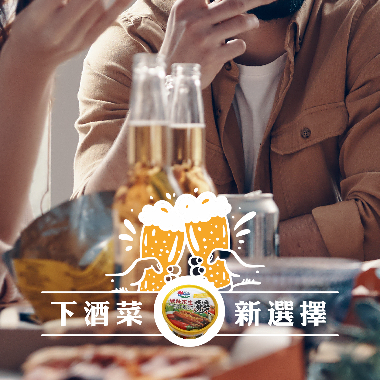 花蓮鮮送 花蓮縣農會 麻辣花生鰻魚罐頭  麻辣口感 輕鬆入口