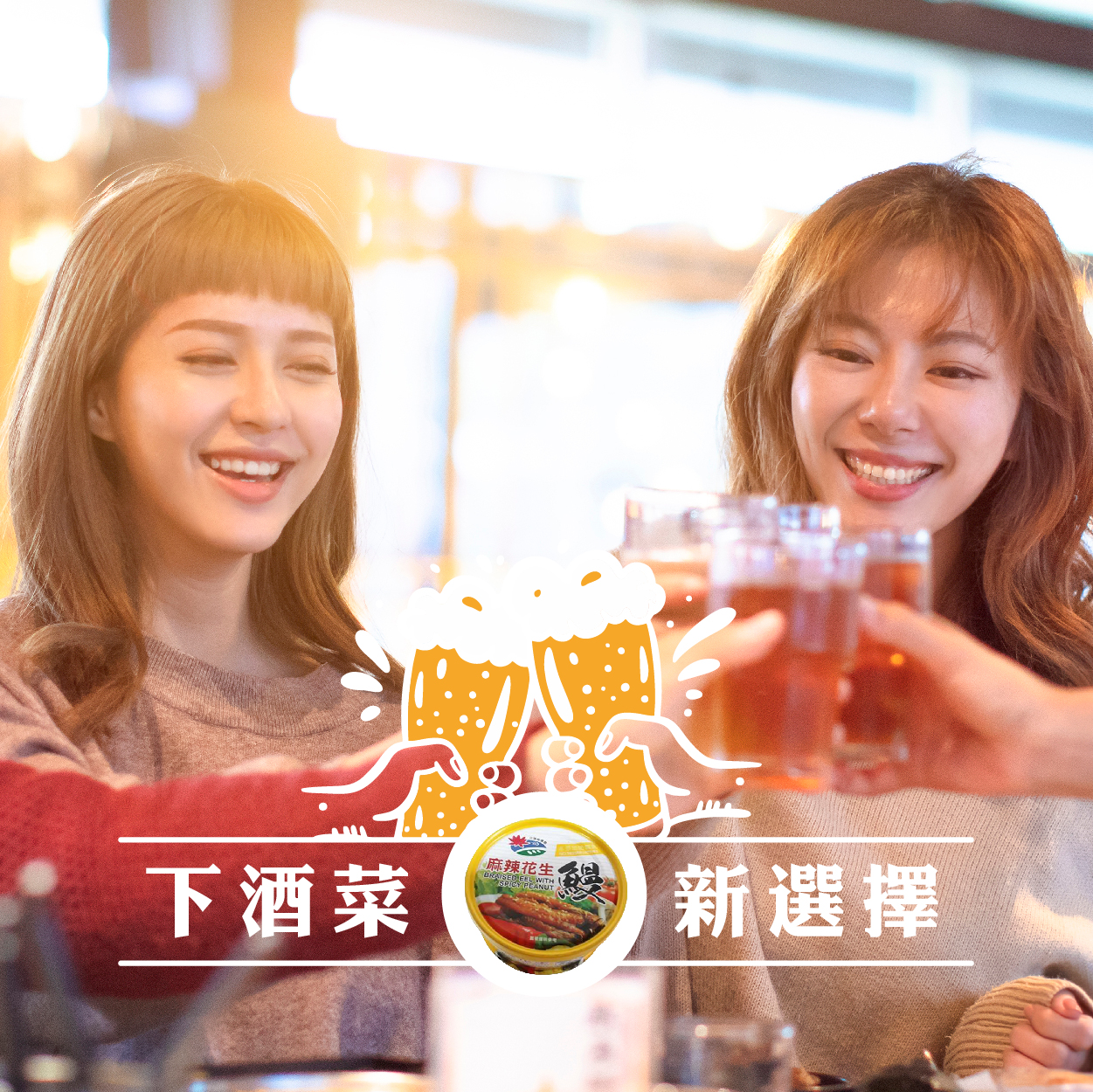 花蓮鮮送 花蓮縣農會 麻辣花生鰻魚罐頭  麻辣口感 輕鬆入口