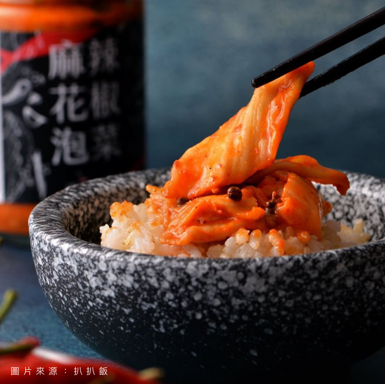 扒扒飯 麻辣花椒泡菜 麻！香！爽！辣！一應俱全