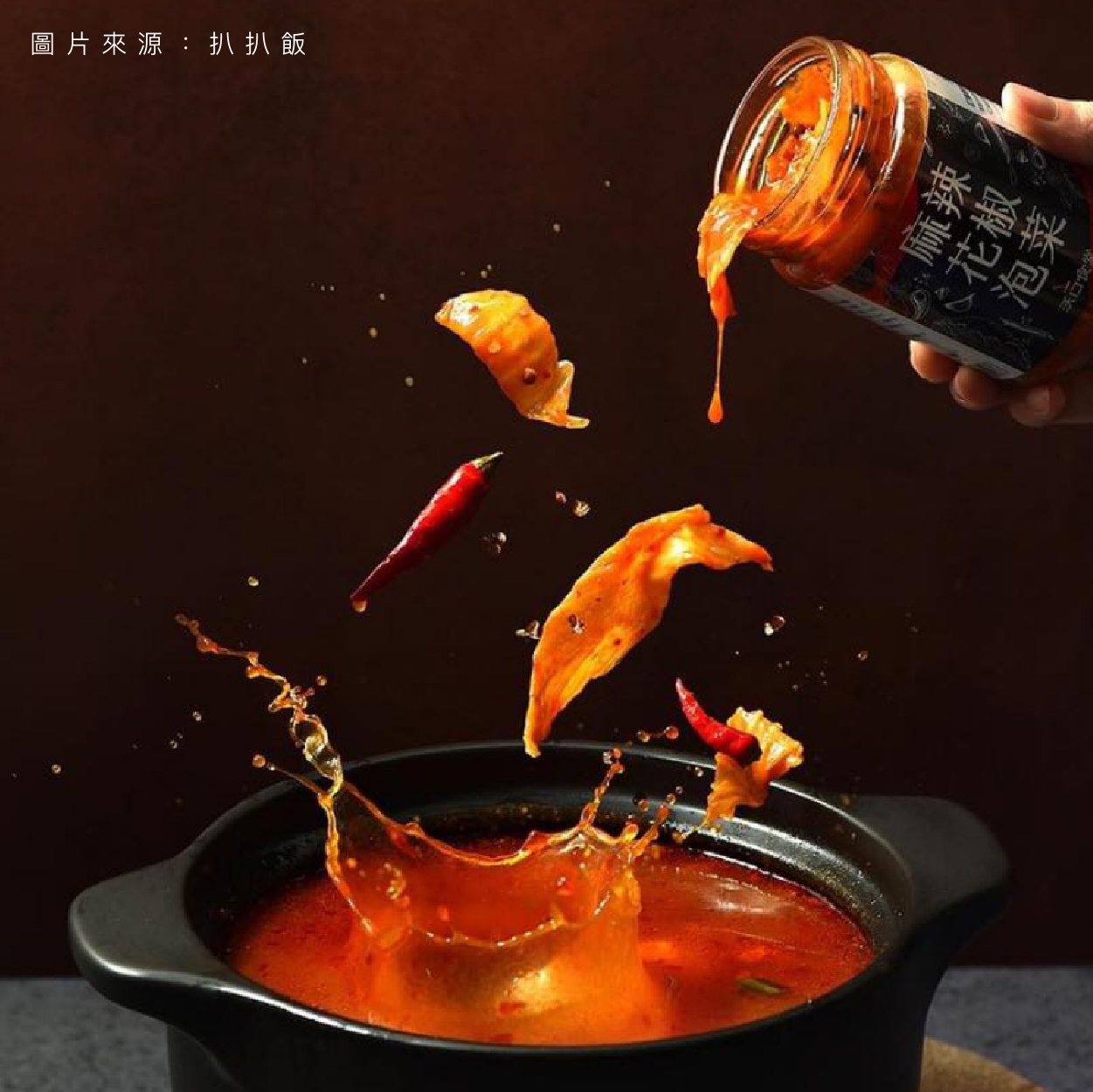 扒扒飯 麻辣花椒泡菜 麻！香！爽！辣！一應俱全