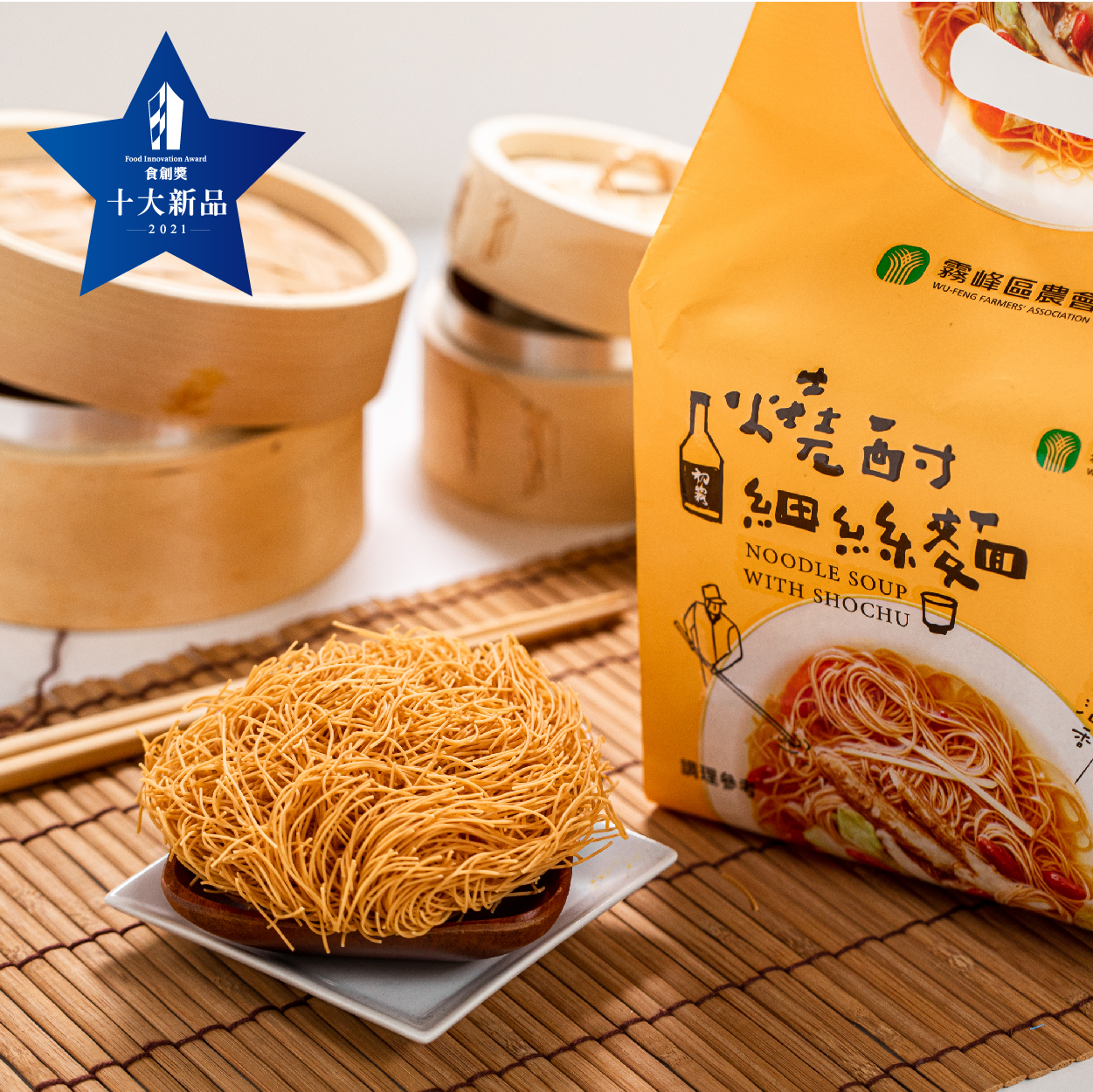 霧峰區農會 燒酎細絲麵 淡淡酒香 味美甘醇