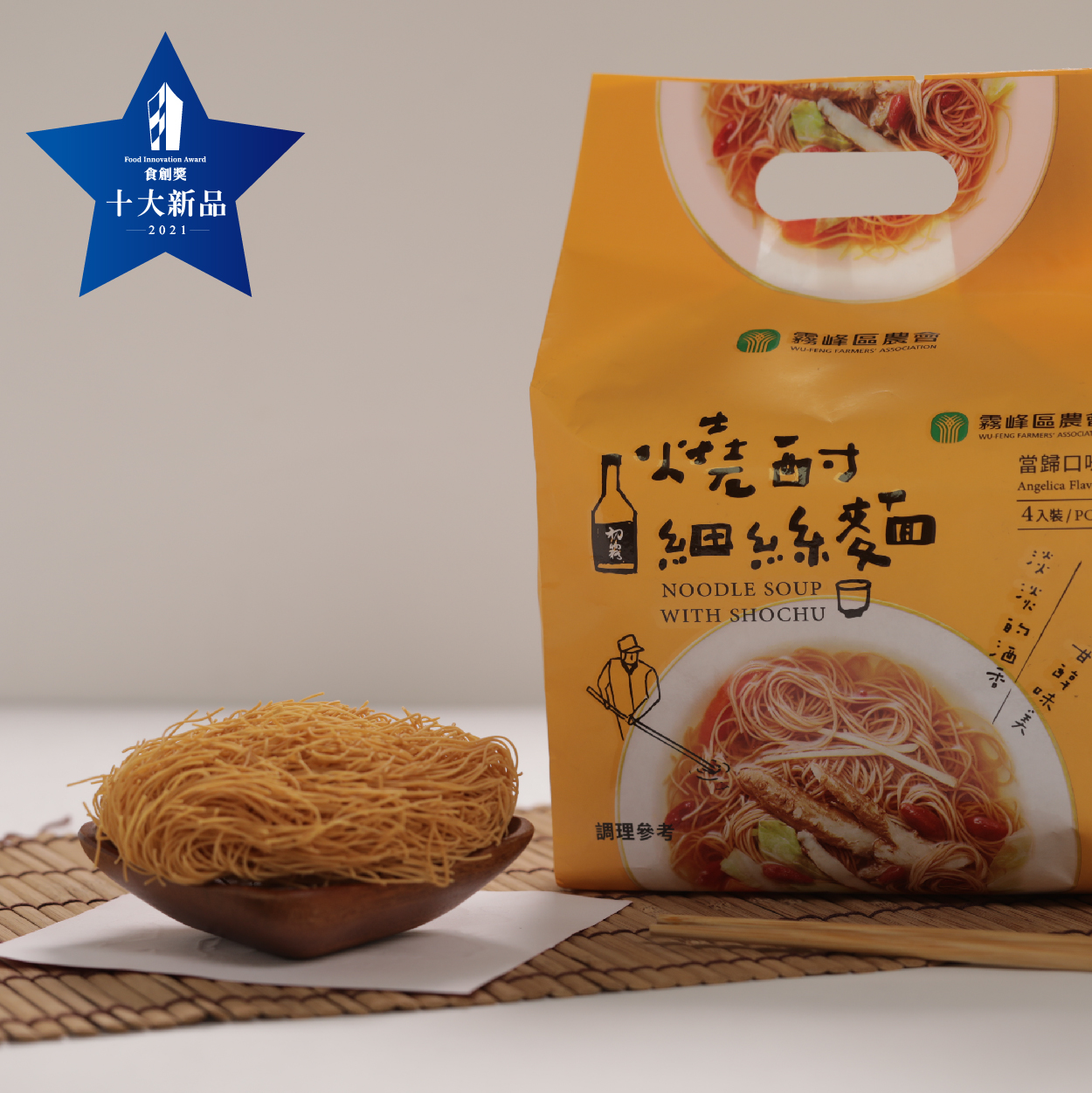 霧峰區農會 燒酎細絲麵 淡淡酒香 味美甘醇
