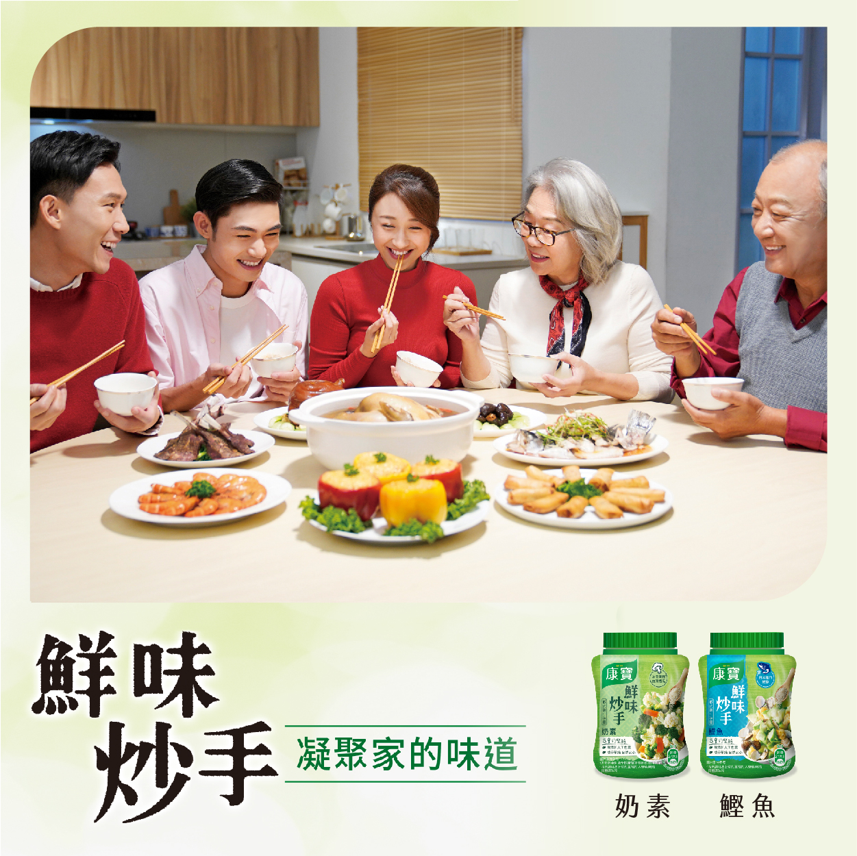 康寶 鮮味炒手 只需一小匙 帶出食材的自然清甜！