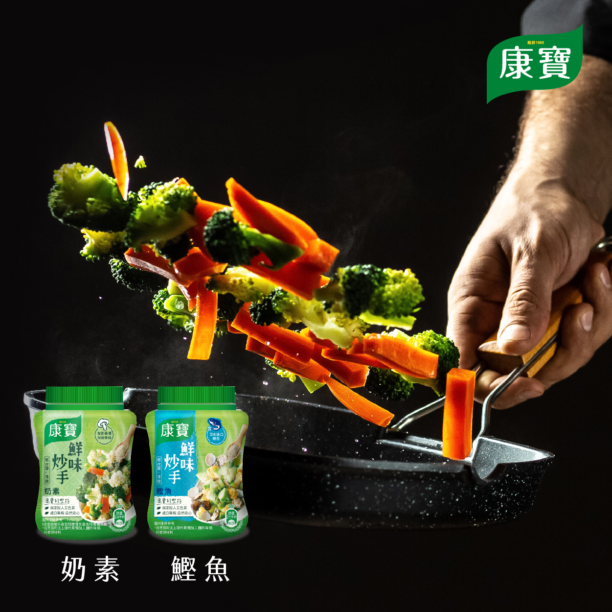 康寶 鮮味炒手 只需一小匙 帶出食材的自然清甜！