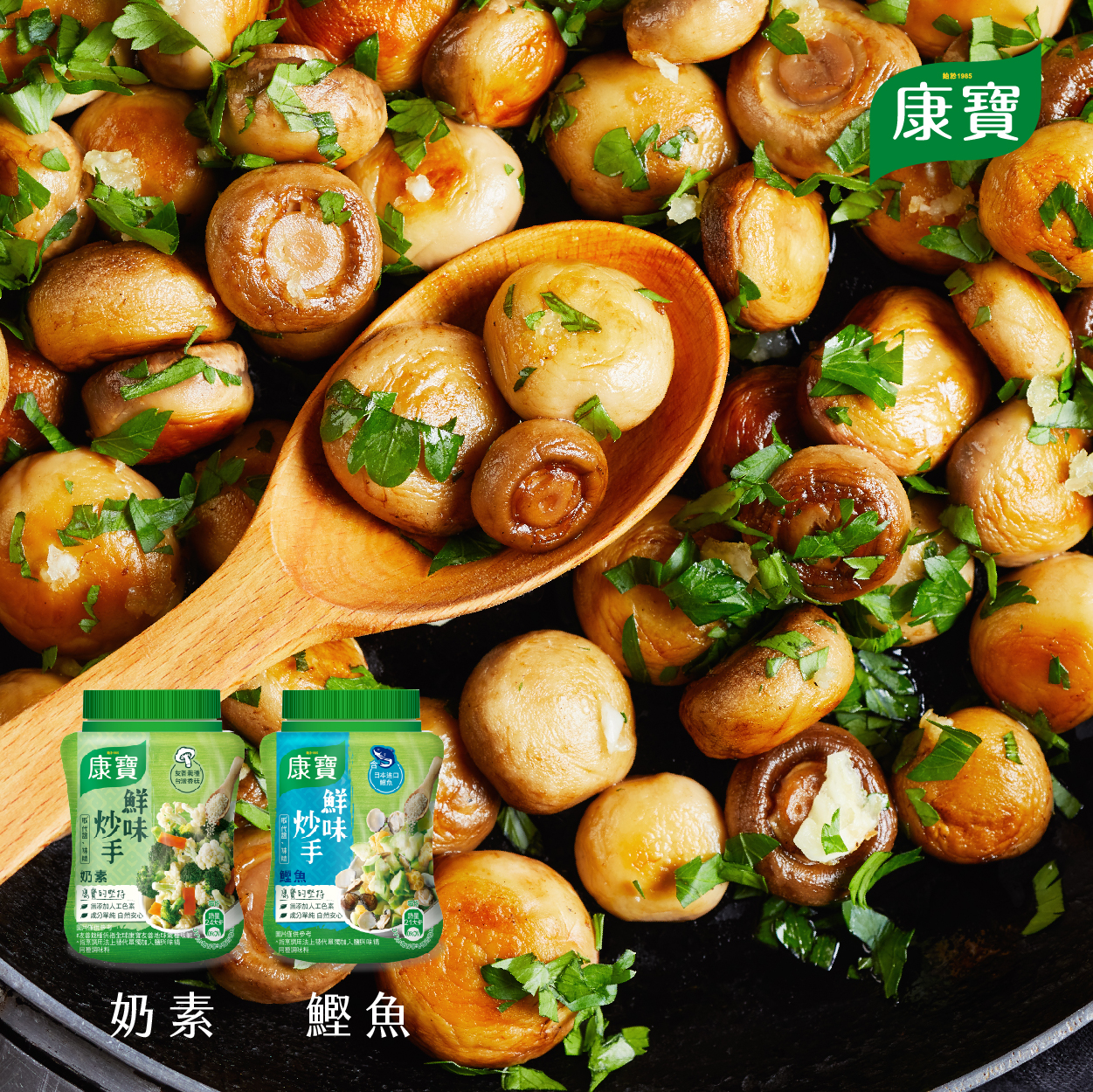 康寶 鮮味炒手 只需一小匙 帶出食材的自然清甜！