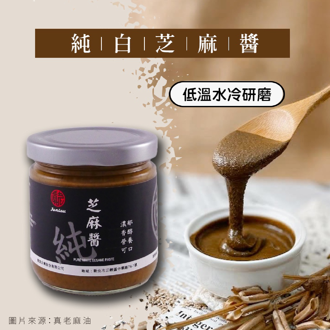 真老麻油  純白芝麻醬  天氣熱沒食慾嗎濃郁不膩口的醬料讓你食慾大開