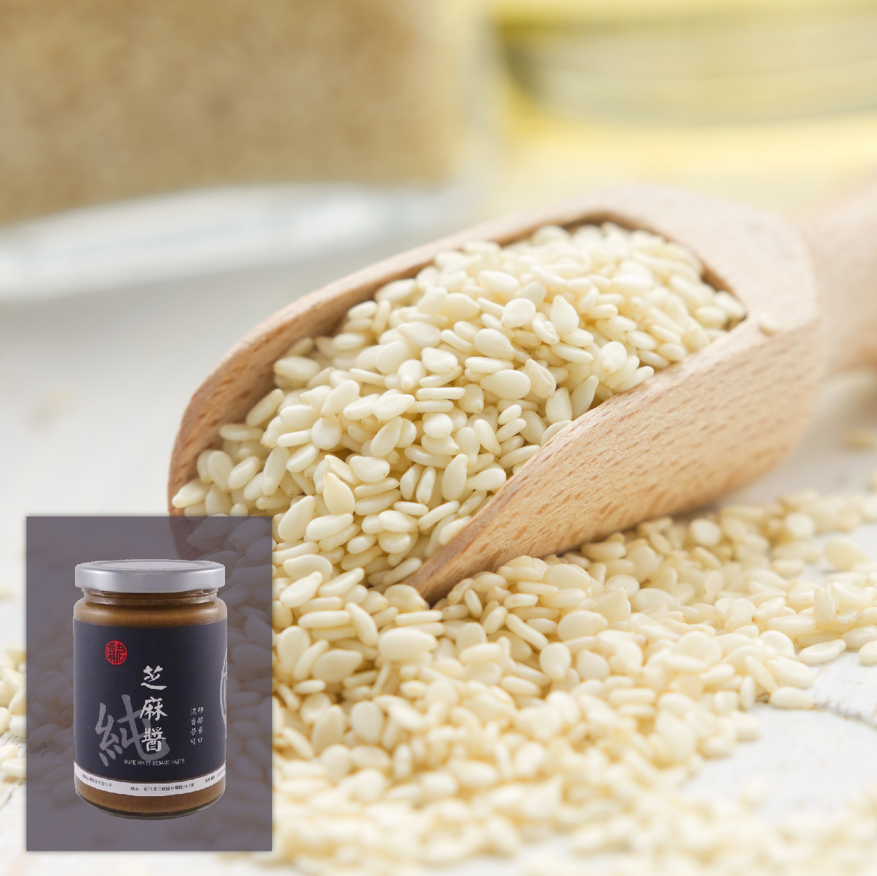 真老麻油  純白芝麻醬  天氣熱沒食慾嗎濃郁不膩口的醬料讓你食慾大開