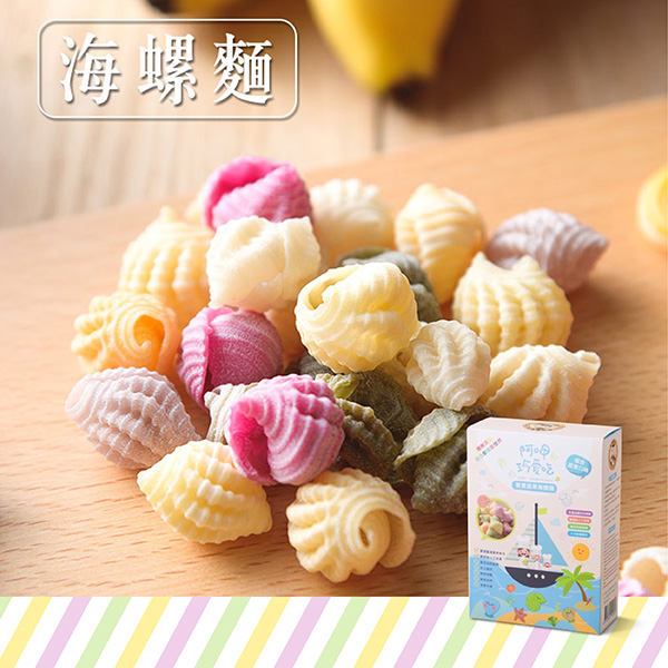 港媽私房手作 小海螺麵  手工無添加 口感軟Q好入口 寶寶副食品的健康  首選