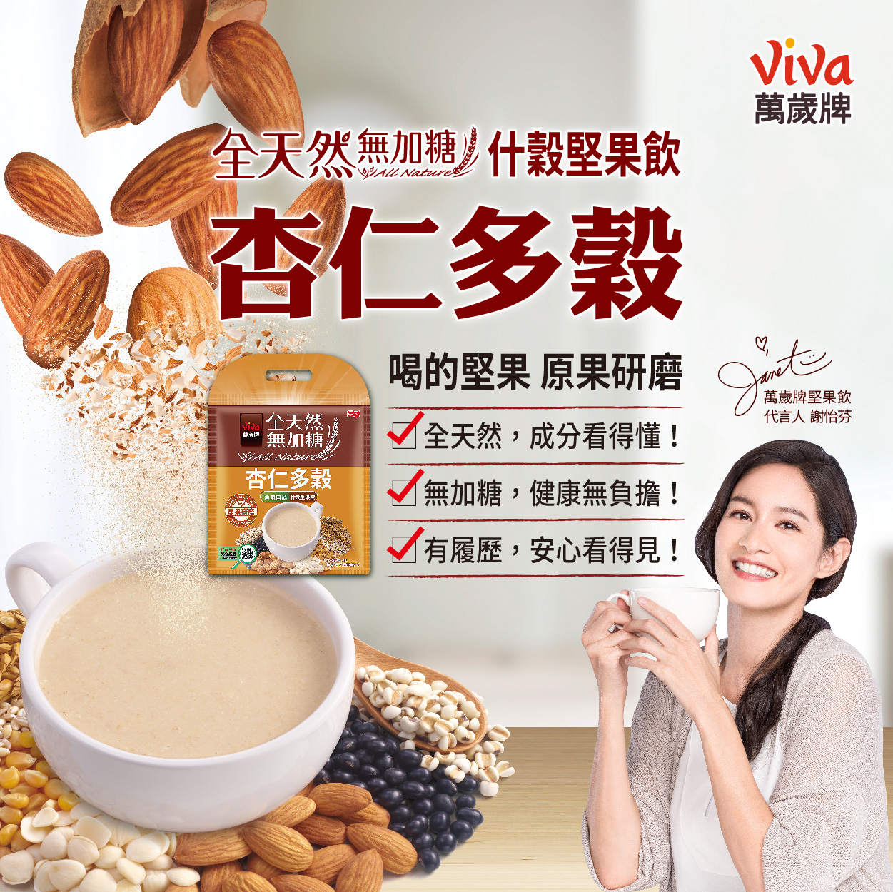 萬歲牌 全天然什穀堅果飲 杏仁多穀 堅果與多種穀物，無添加的營養美味