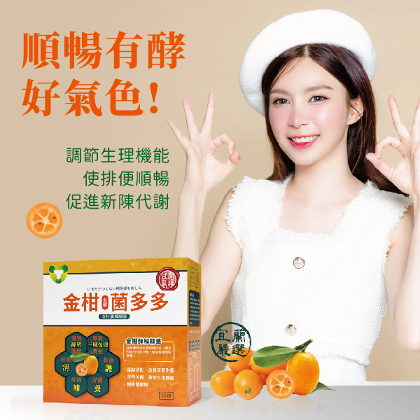 菌寶貝博物館 金柑菌多多 益生菌 順暢又美麗 保有時時好氣色