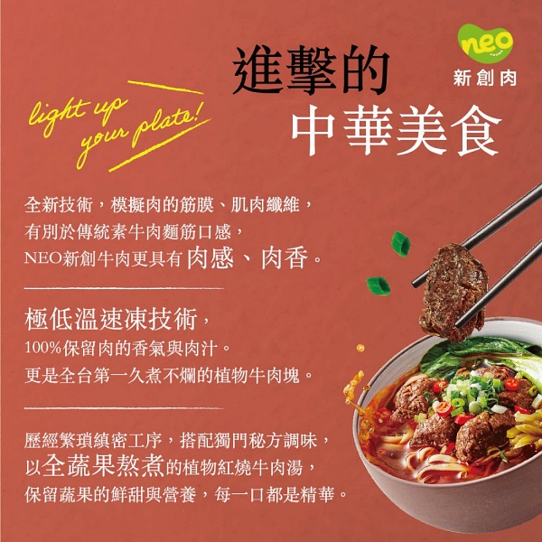 新食成 新創–蔬食紅燒纖牛肉麵 唯一榮獲2022牛肉麵大賞肯定 全植物成分