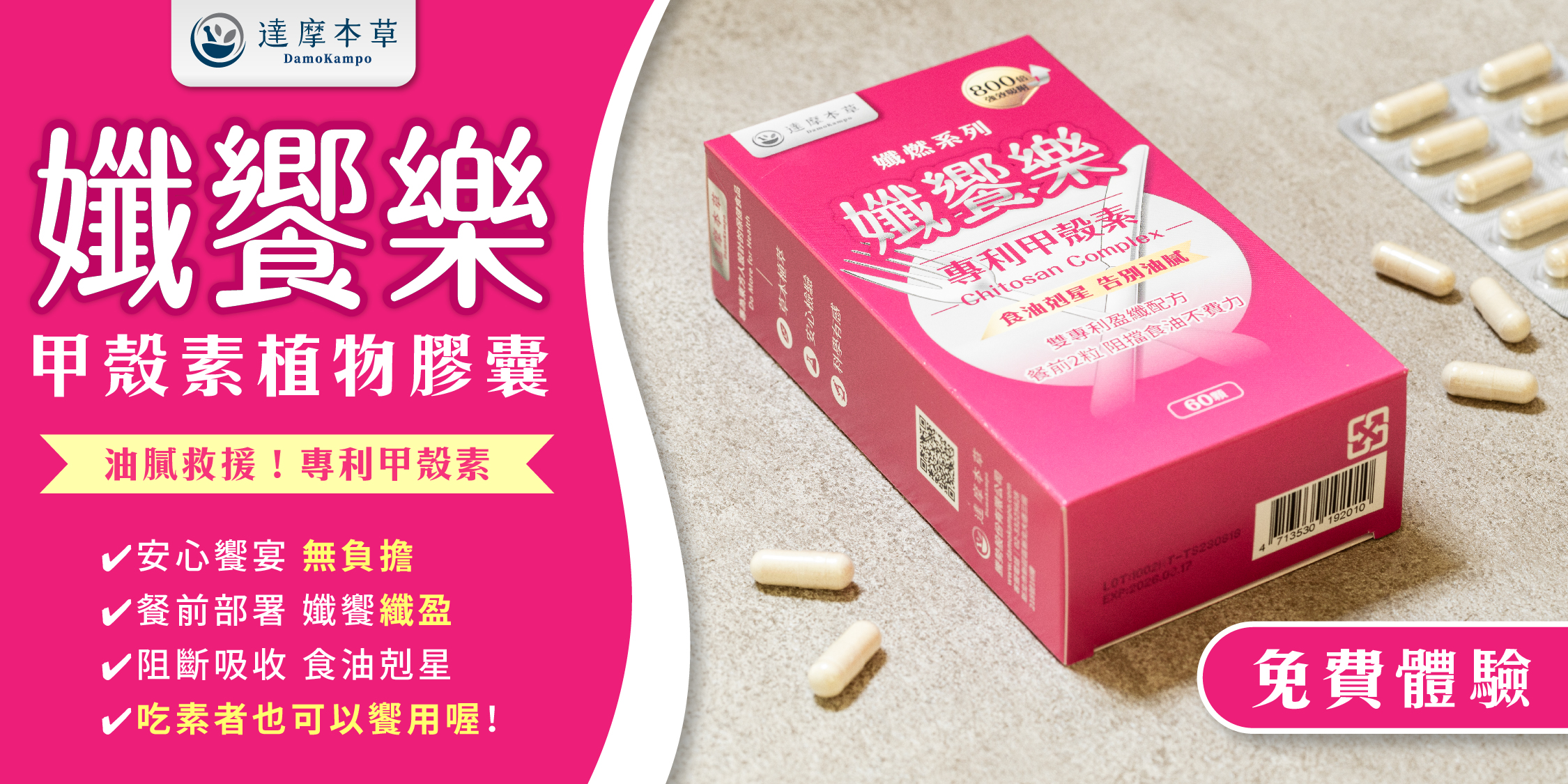 [情報] 免費申請達摩本草孅饗樂 ～11/12截止申請 PTT評價