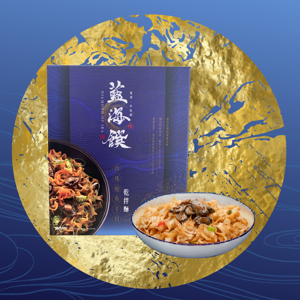 藍海饌 珍珠鮑干貝乾拌麵 頂級珍珠鮑與干貝  品嚐奢華濃郁海味