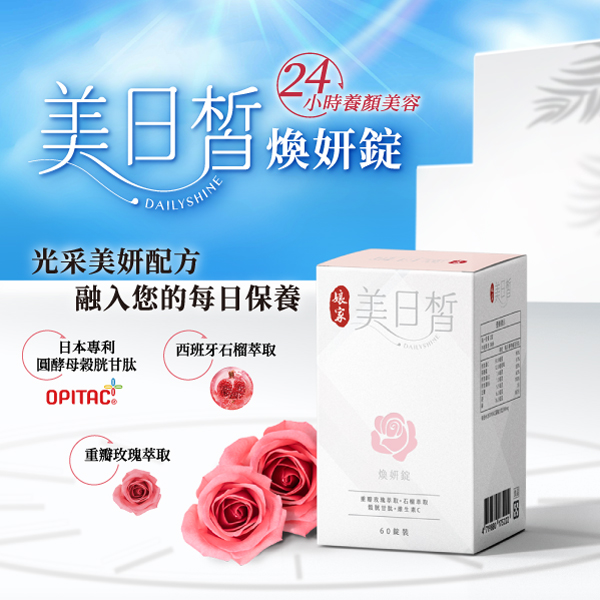 娘家 美日皙煥妍錠  7天有感 4週高效速淨 自帶美光燈