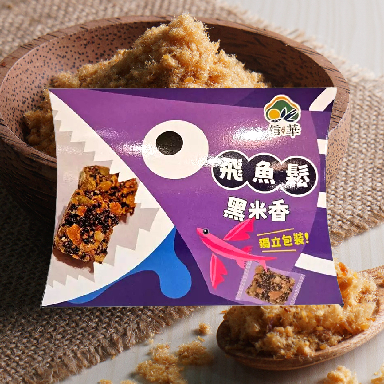 信華食品 飛魚鬆黑米香 一同回味兒時記憶