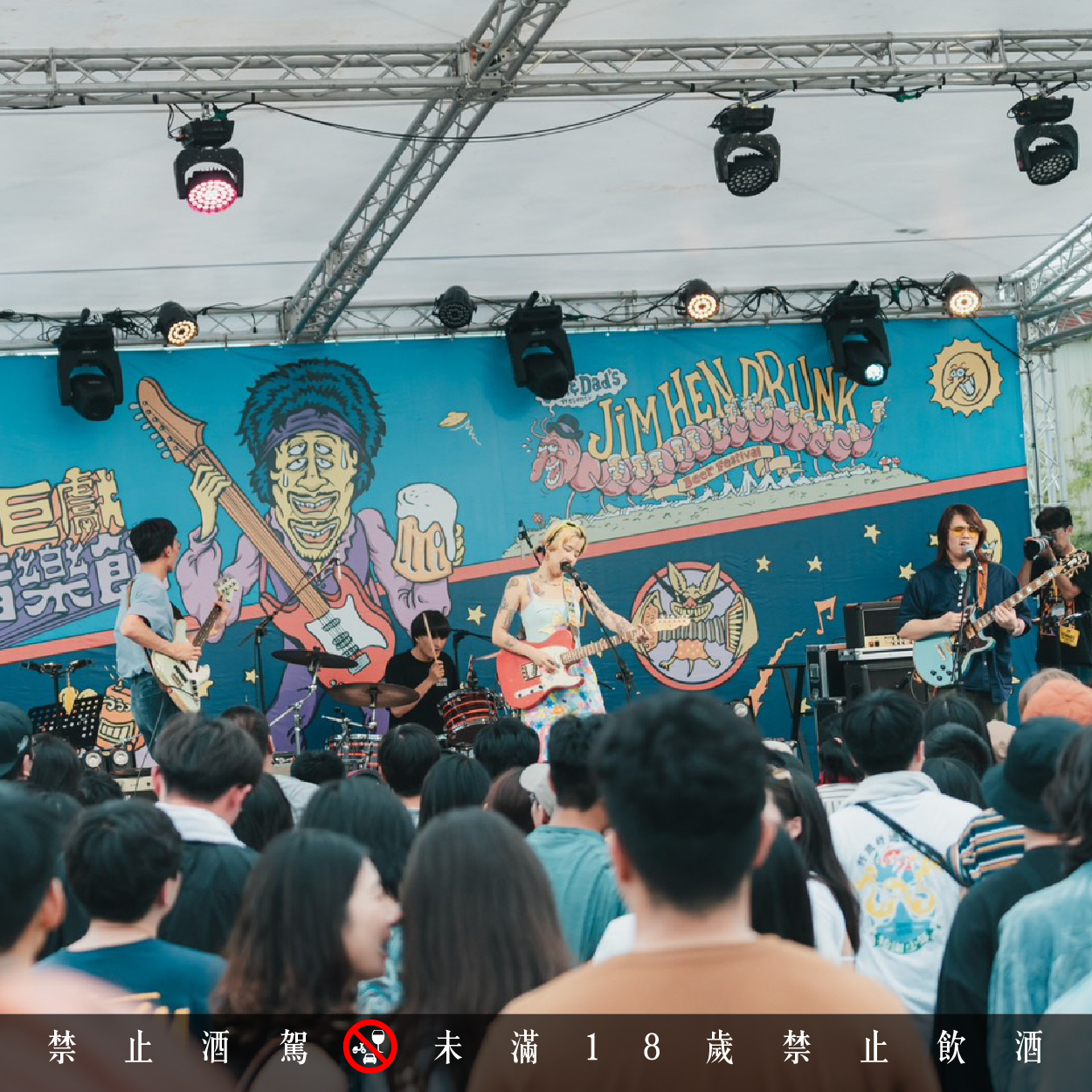 吉姆hen醉音樂節 免費啤酒兌換券 嗨fun周六 不醉不歸