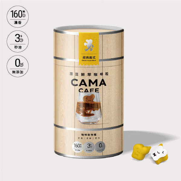 CAMA CAFE 原豆鮮萃咖啡粒  160顆阿拉比卡豆鮮萃，瞬釋濃香3秒開喝！