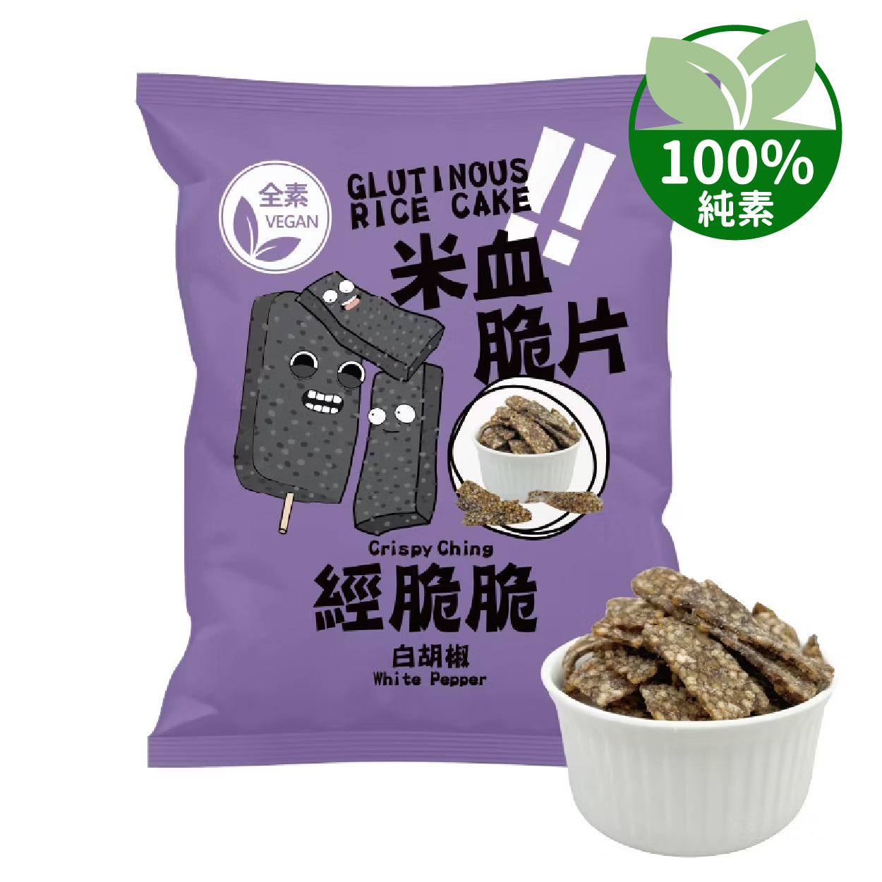經脆脆 純素米血脆片 鹹香酥脆、隨吃隨拿的經典夜市美食