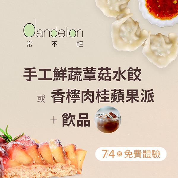 常不輕 療癒午茶套餐 | 香檸肉桂蘋果派 手工鮮蔬蕈菇水餃（限定於7/4『常不輕 關渡店』現場體驗）