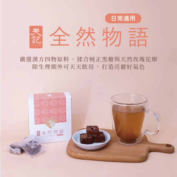 天記漢方調理黑糖磚系列｜品出漢方黑糖的溫潤與平衡