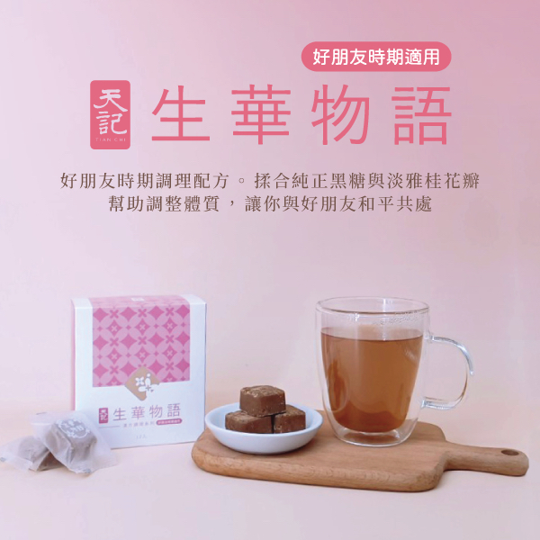 天記漢方調理黑糖磚系列｜品出漢方黑糖的溫潤與平衡