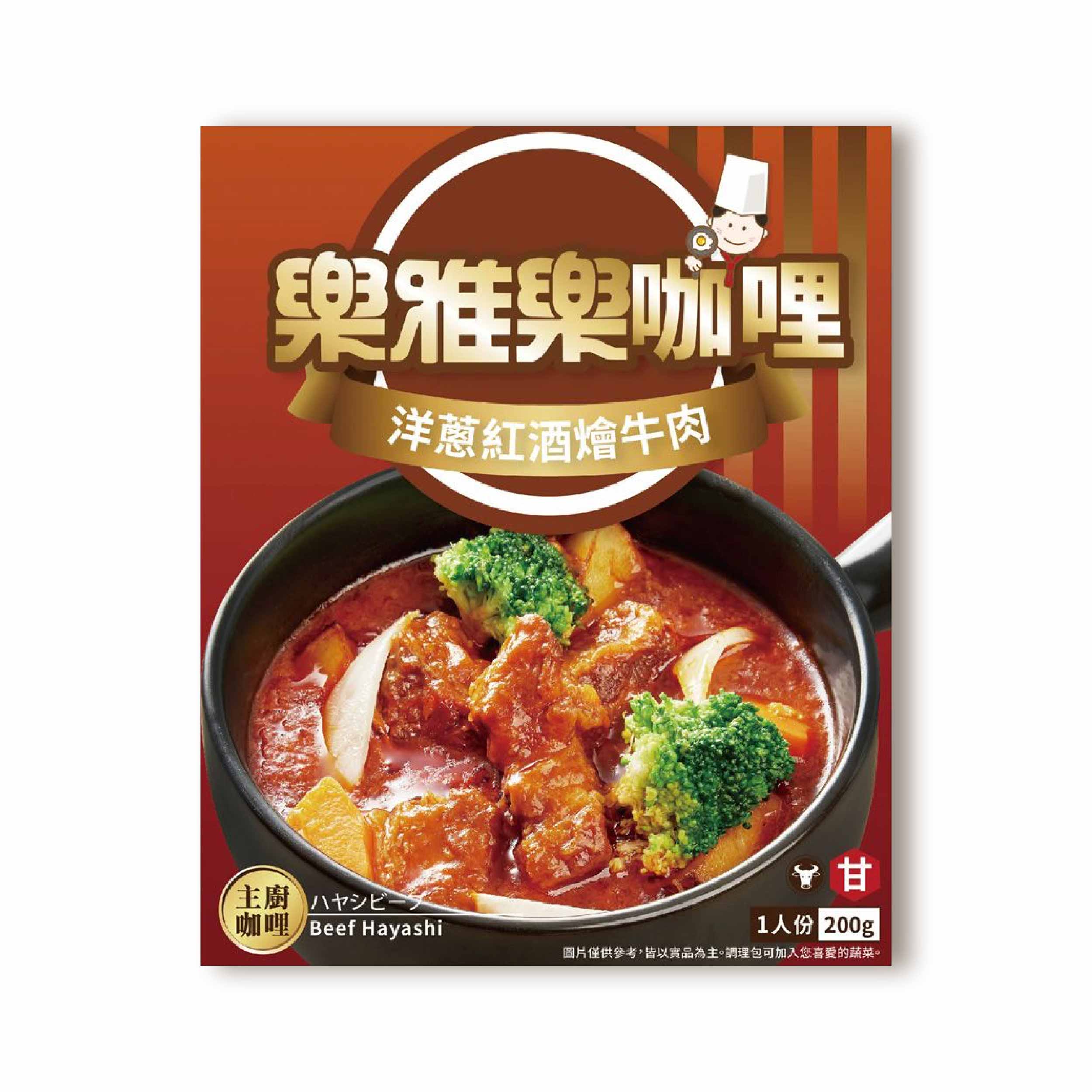 樂雅樂 洋蔥紅酒燴牛肉調理包 慢燉時光，封存紅酒與牛肉的溫柔