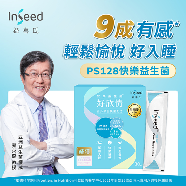 【益喜氏】好欣情 PS128快樂益生菌 營養師實測 9成有感輕鬆好入睡