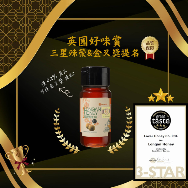 情人蜂蜜 台灣龍眼蜂蜜  英國好味賞三星認證 好蜜不用出國就能嚐