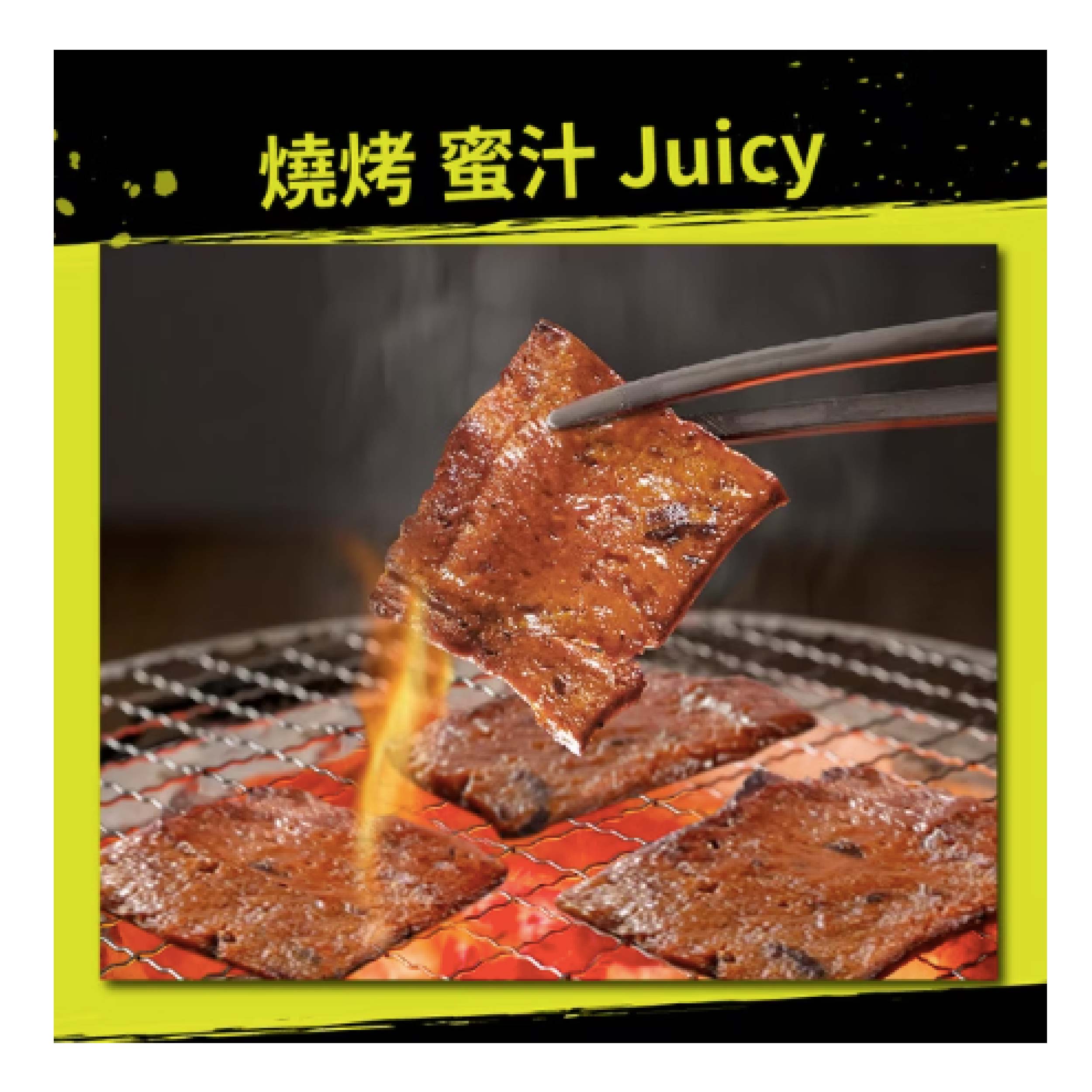 魔力燒 未來肉乾(經典辣味) 特調醬料，燒烤美味，顛覆你對植物肉的想像！