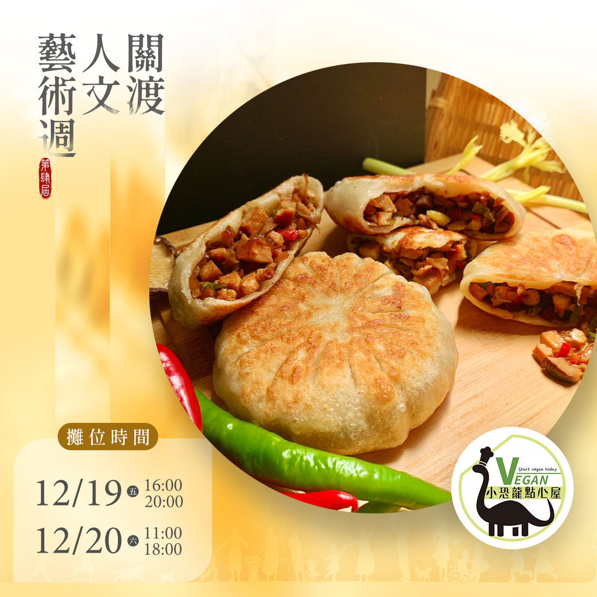 2025第四屆關渡人文藝術週 蔬食市集園遊券 (抵換現場市集餐點)