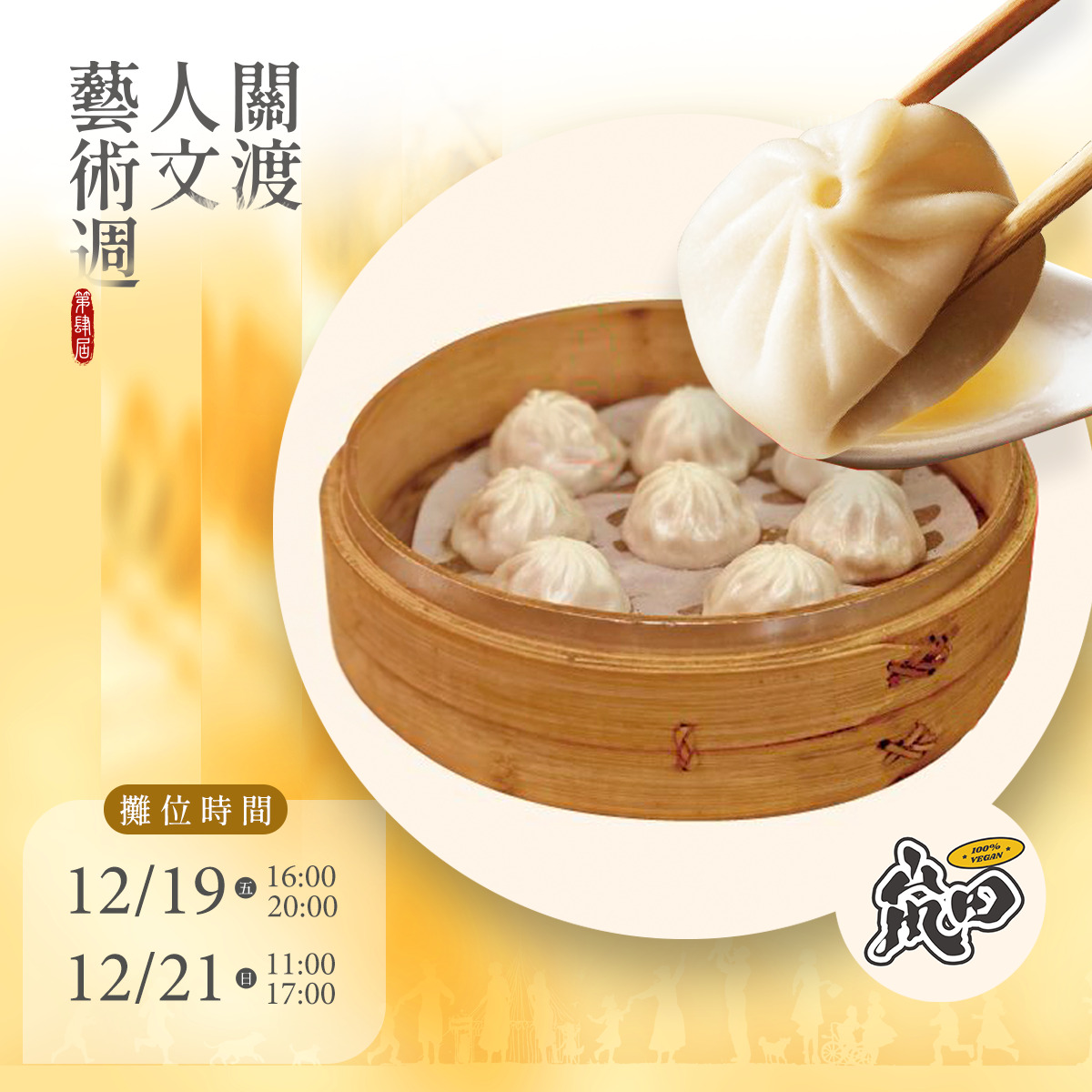 2025第四屆關渡人文藝術週 蔬食市集園遊券 (抵換現場市集餐點)