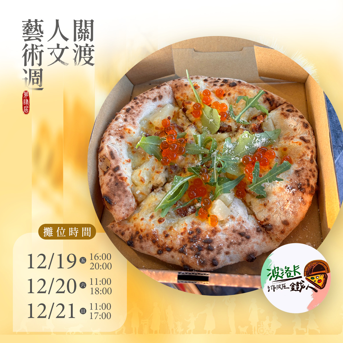 2025第四屆關渡人文藝術週 蔬食市集園遊券 (抵換現場市集餐點)