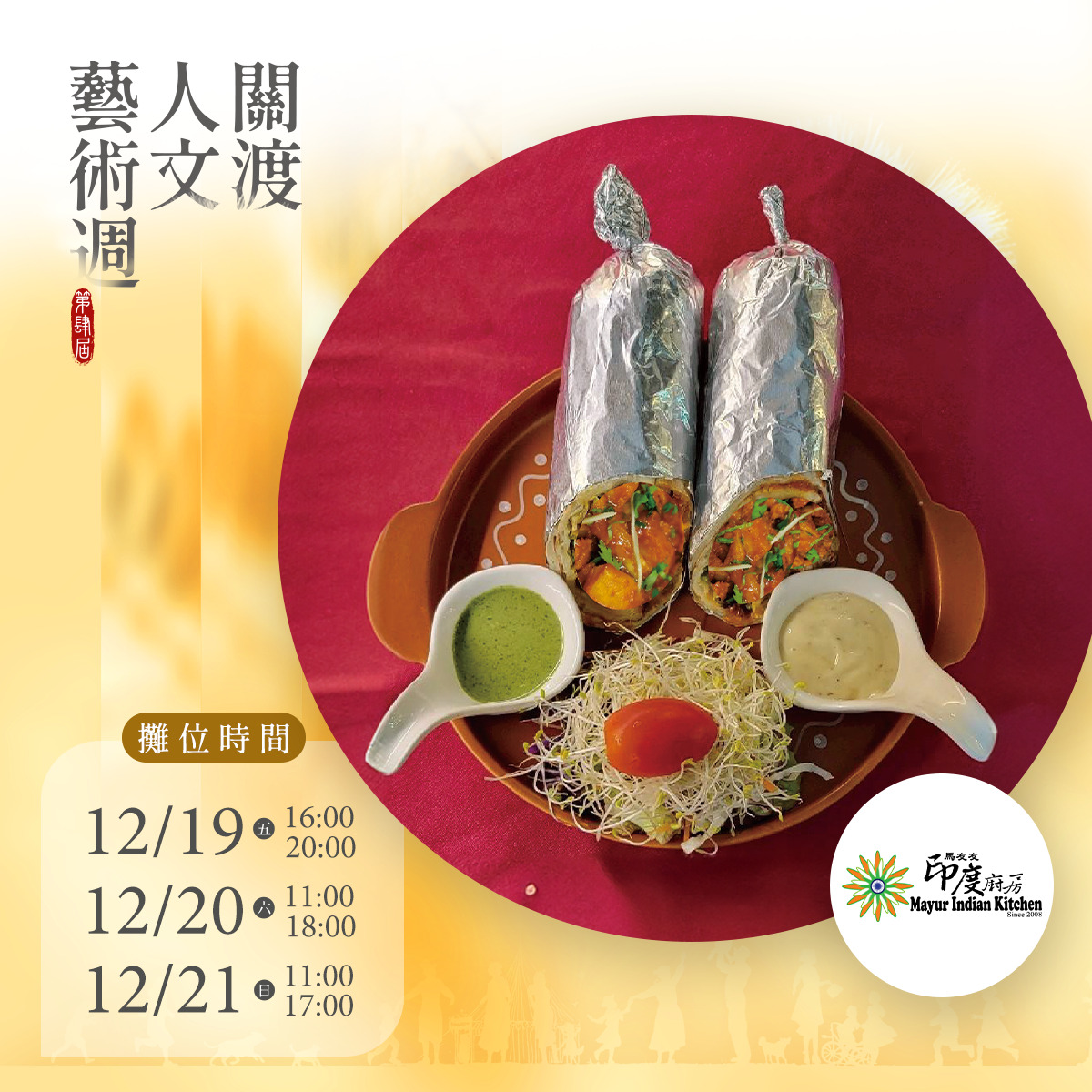 2025第四屆關渡人文藝術週 蔬食市集園遊券 (抵換現場市集餐點)