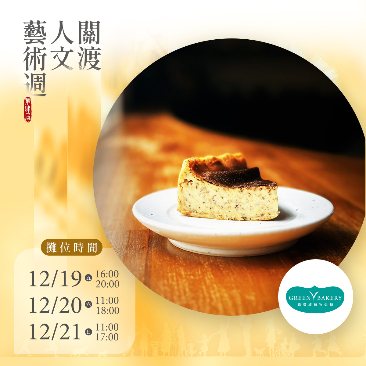 2025第四屆關渡人文藝術週 蔬食市集園遊券 (抵換現場市集餐點)