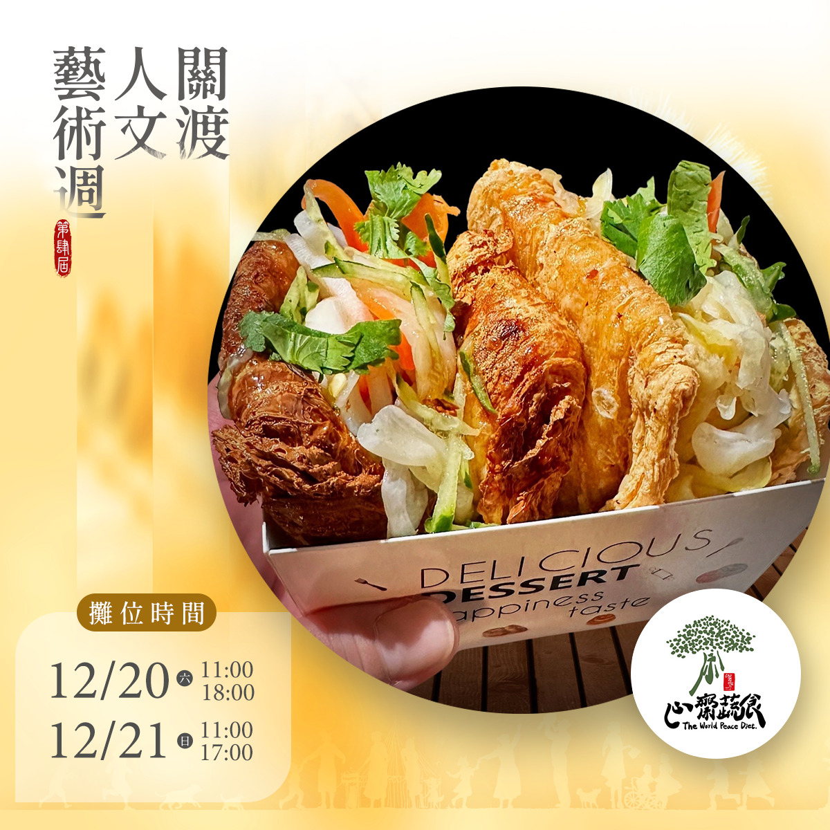 2025第四屆關渡人文藝術週 蔬食市集園遊券 (抵換現場市集餐點)