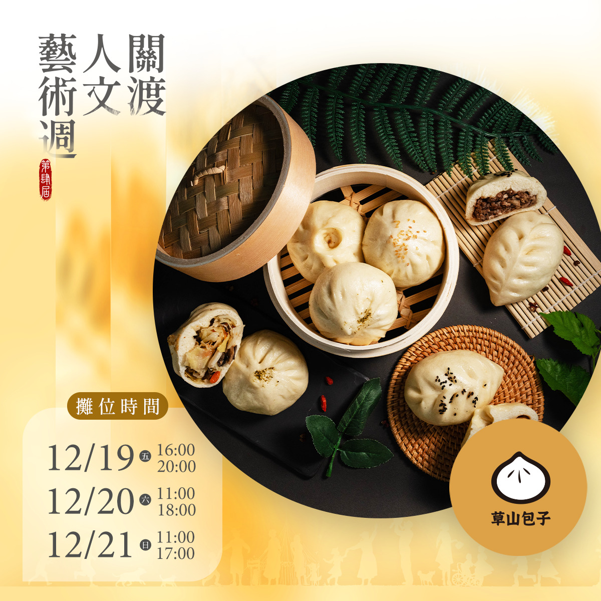 2025第四屆關渡人文藝術週 蔬食市集園遊券 (抵換現場市集餐點)