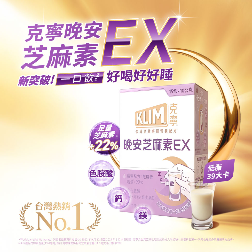 克寧晚安芝麻素EX 一口飲，低脂無負擔，好喝好好睡