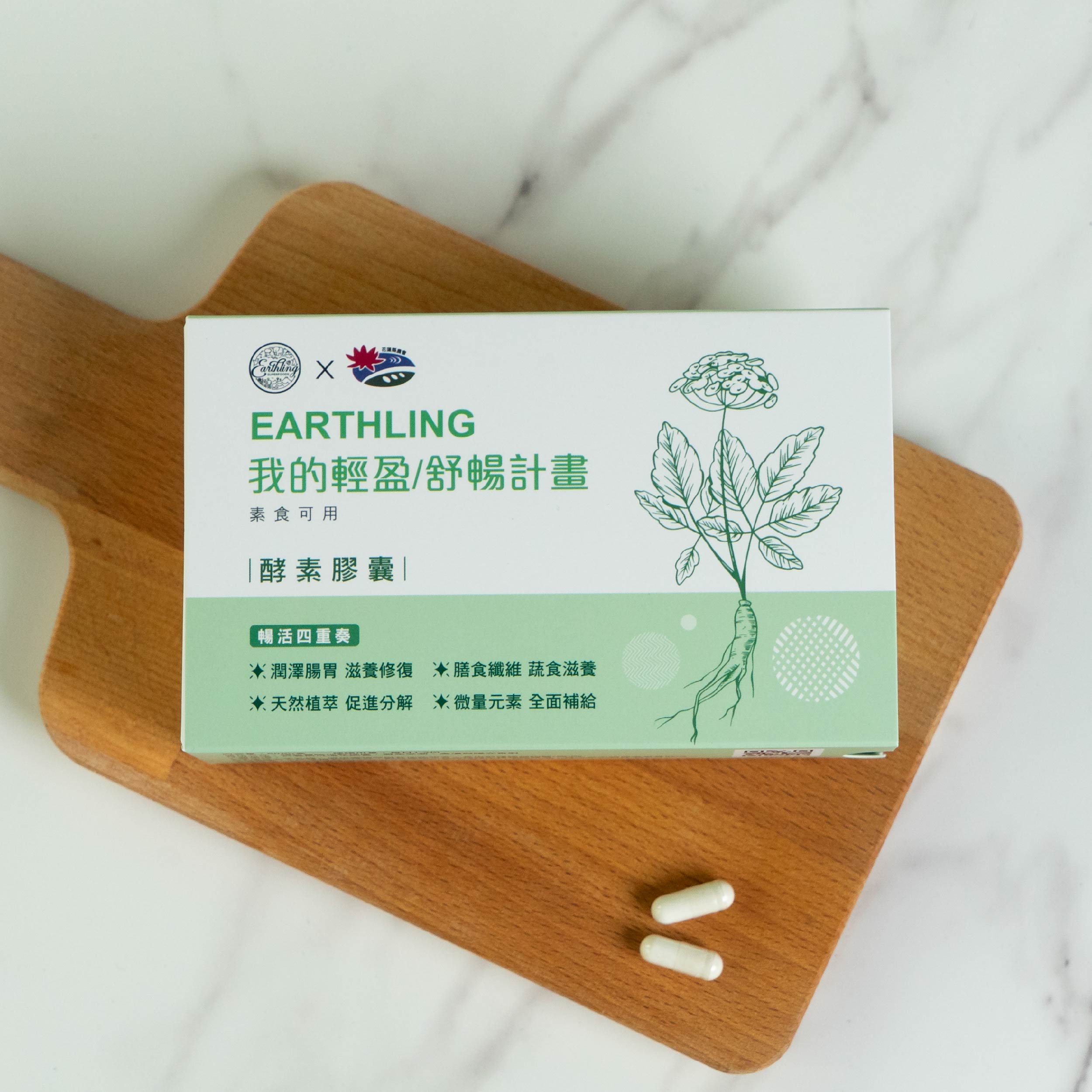 EARTHLING 我的輕盈／舒暢計畫 86種植萃酵素X漢方當歸，找回消化的舒適節奏