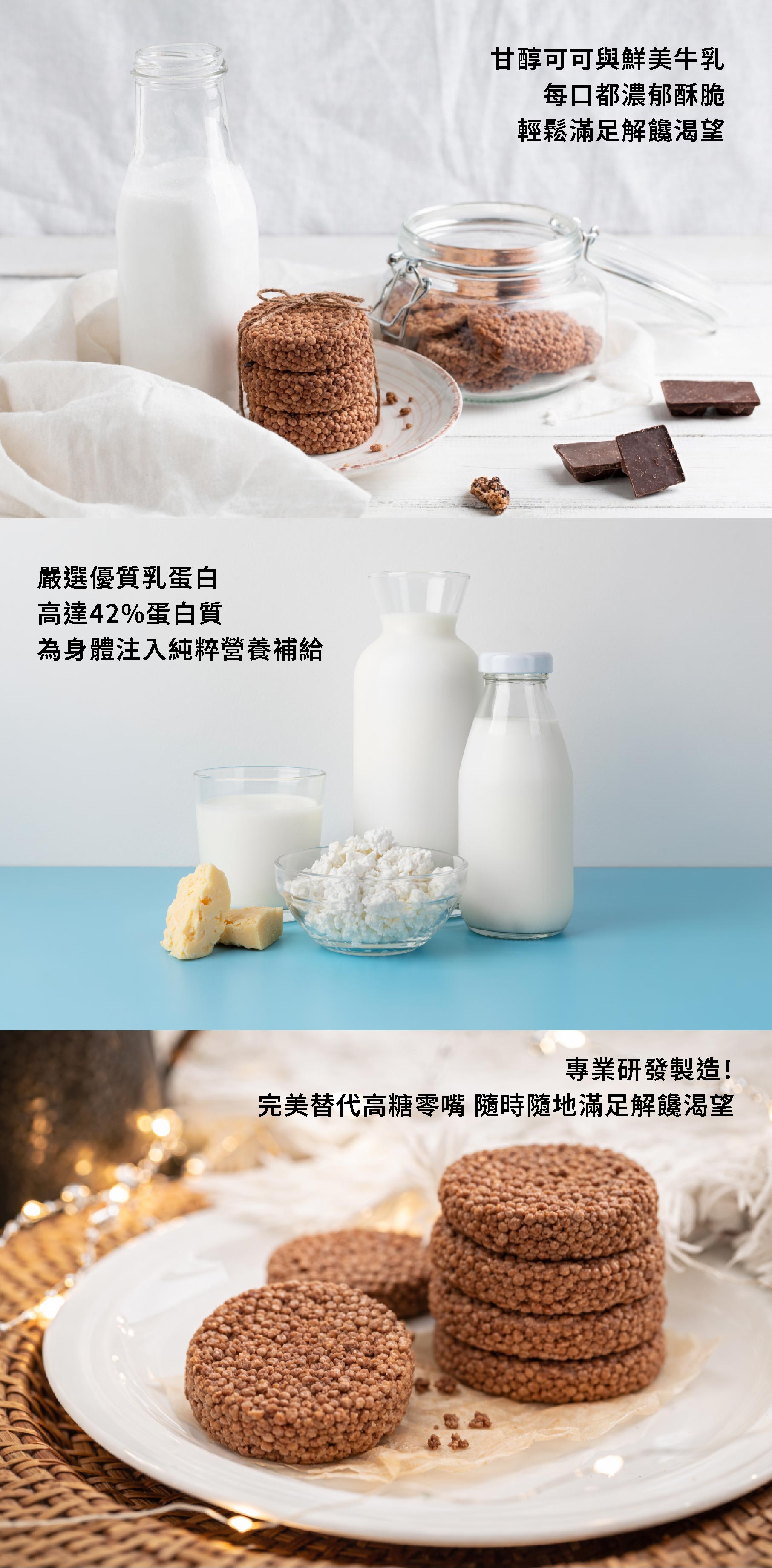 義美生醫牛奶蛋白脆片 濃情巧克力  濃郁可可、無罪惡感的酥脆高蛋白零食