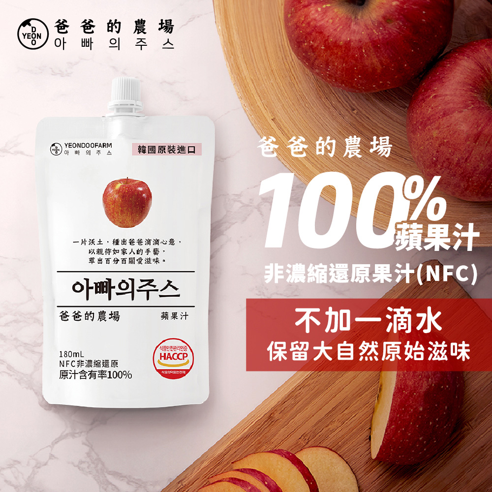 7-11人氣非濃縮還原果汁！保留大自然原始滋味！韓國原裝進口 爸爸的農場100%NFC蘋果汁